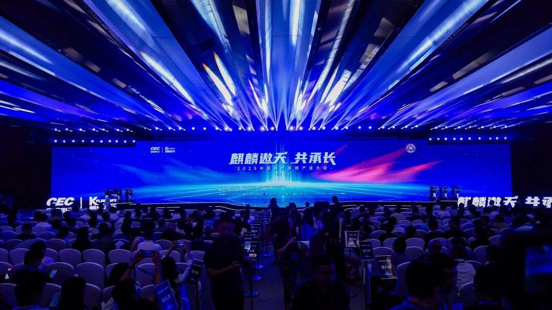 聚力譜新篇 2025中國(guó)操作系統(tǒng)產(chǎn)業(yè)大會(huì)成功舉辦