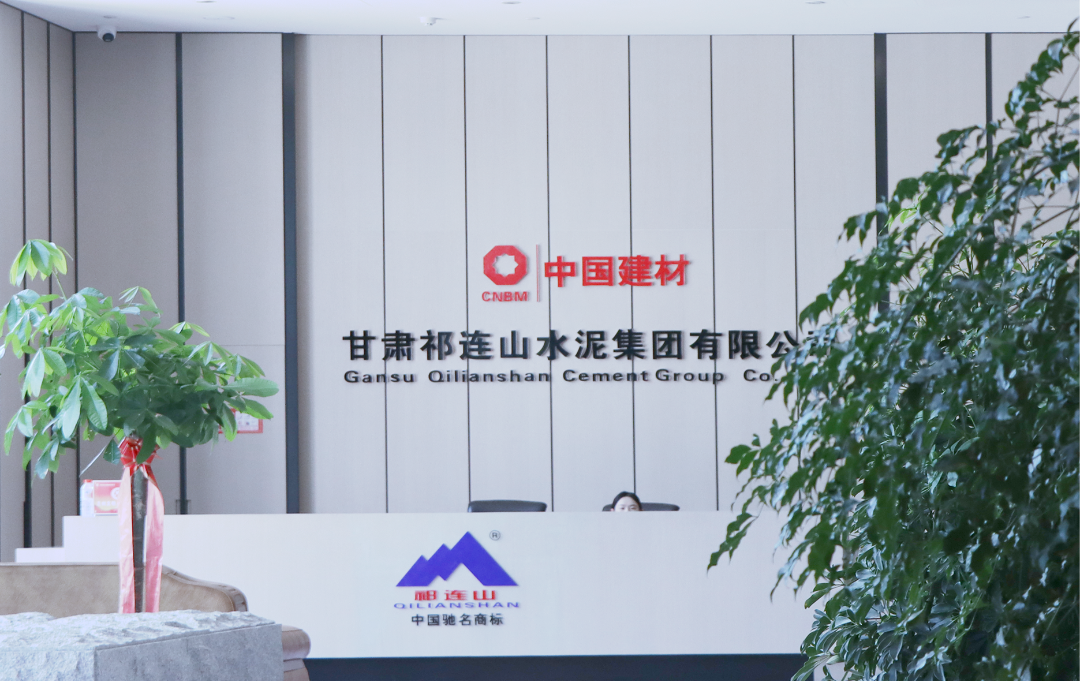 數(shù)智賦能 | 與時(shí)代共成長(zhǎng)，祁連山水泥書(shū)寫(xiě)轉(zhuǎn)型升級(jí)新答卷