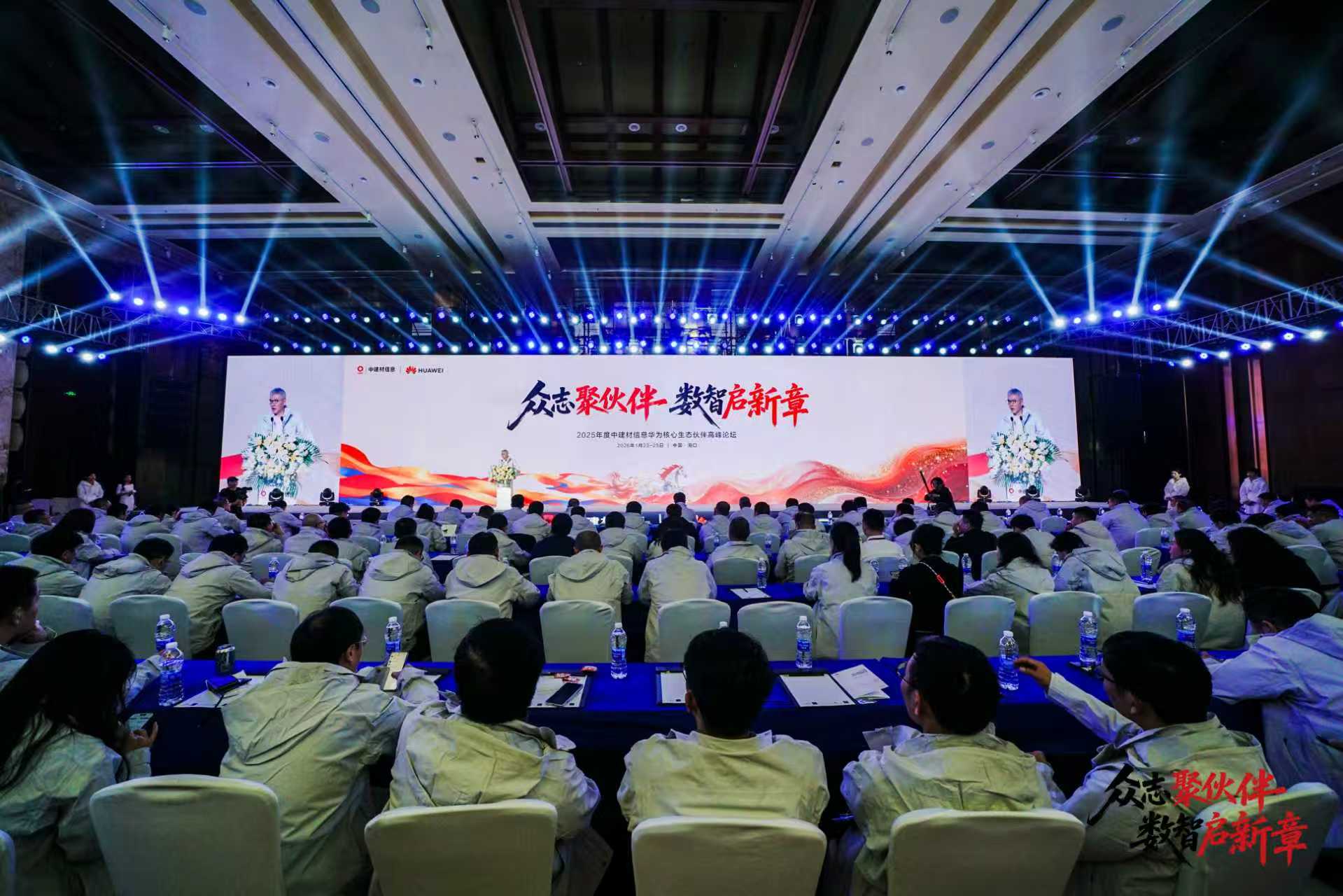 眾志聚伙伴 數(shù)智啟新章 —— 中建材信息成功舉辦2025年度華為核心生態(tài)伙伴高峰論壇